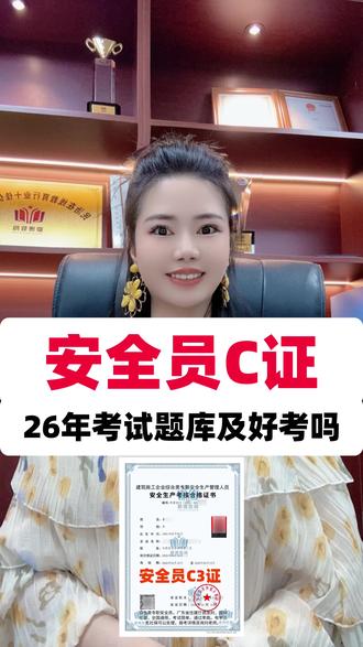 ⁉️安全员C证考试题库及好考吗 #安全员c证 #安全员c证怎么考 #深圳安全员c证 #广州安全员c证 #广东省安全员c证
✅好考的,通过率98%以上。
✅考试题型:选择题和判断题,没有解答题。报名后有题库,学员只要认真刷题,考过没问题。
