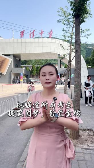 祝临潼所有考生,提笔圆梦,皆登金榜#高考加油 #高考倒计时 #高考 #金榜题名 #2026高考