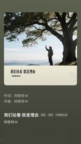 不必解释,站立即是答案#我们站着就是理由 #励志歌曲 #平凡的力量 #音乐分享 #人生态度