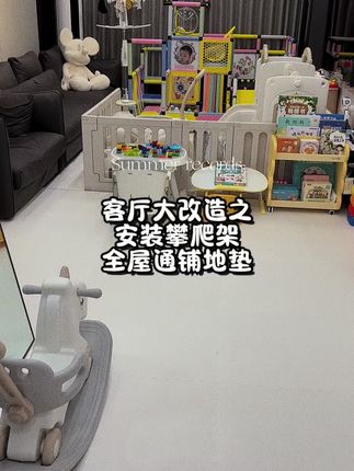 客厅大改造之安装攀爬架全屋通铺地垫~ #宝妈分享 #攀爬架 #养娃日常