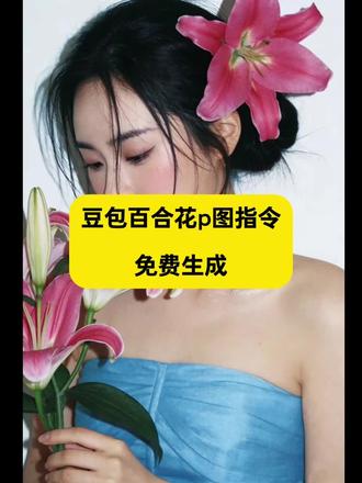 百合花豆包p图指令 #百合花豆包p图指令
豆包百合花视频指令
百合花豆包p图
豆包百合花写真口令
豆包p图指令百合花
豆包p图指令百合花拍照 #豆包p图指令百合花拍照
豆包百合花写真
豆包花p图道指令
百合花素材豆包指令
百合花妆造豆包
豆包p图鲜花指令
豆包p图指令花瓣飘落
豆包p图花束指令
百合花妆造豆包口令
百合花妆造豆包口令ai指令 #百合花妆造豆包口令ai指令
豆包ai捧花写真指令
百合花妆造
百合花妆造文案
百合花写真ai
#豆包ai #豆包出大片有两把刷子