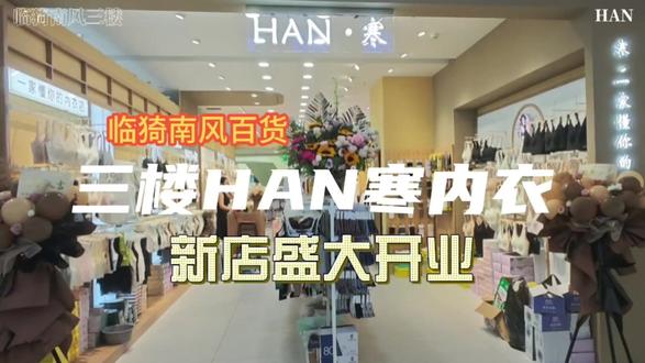 临猗南风百货三楼寒内衣盛大开业!店内还有开业活动等你来参与~#临猗南风百货 #商场 #开业大吉财源滚滚