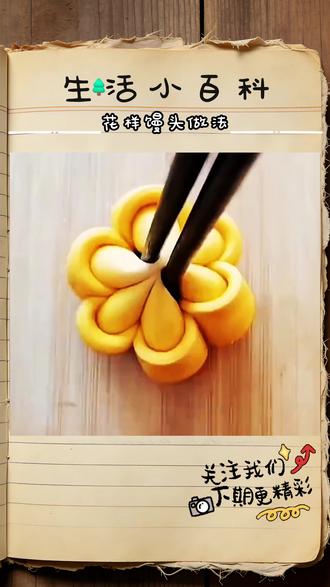 花样馒头做法 就连小孩都爱吃 #热点 #生活小妙招每日更新 #热点宝 #小技巧 #生活小技巧