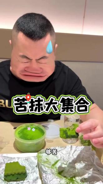苦抹大合集#爱吃抹茶的小女孩 #抹茶千层 #抹茶蛋糕 #干噎酸奶 @老安