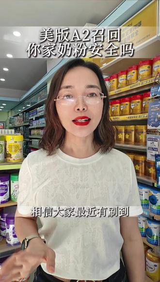 美版A2奶粉3批次召回!国行版&澳洲版到底能不能喝?#A2奶粉 #奶粉究竟怎么选 #新西兰a2婴儿奶粉在美召回