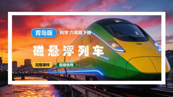 磁悬浮列车青岛版科学课件六年级下册公开课新教材教案备课 #青 #青岛版 #青岛版科学 #科学公开课 #科学课件 #小学科学 #科学新教材 #科学备课