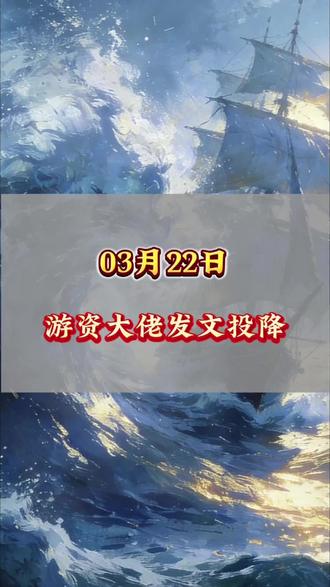 流沙河发文投降#股票 #财经 #大盘 #游资 #量化交易