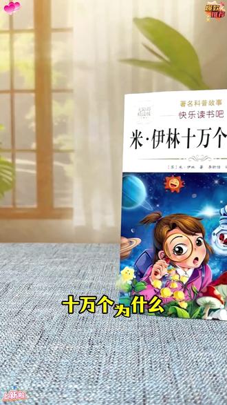 米伊林十万个为什么四年级下册必读课外书快乐读书吧灰尘的旅行 #课外书 #四年级必读课外书 #课外阅读书