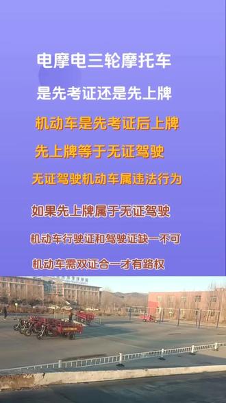 电摩电三轮是先上牌还是先考证