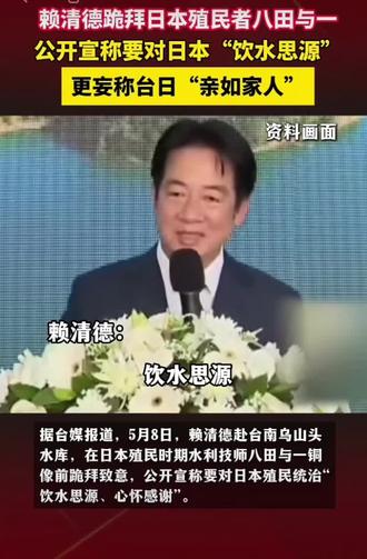 5月8日,赖清德赴台南乌山头水库,在日本殖民时期水利技师八田与一铜像前跪拜致意,公开宣称要对日本殖民统治“饮水思源、心怀感谢”。#赖清德 #台湾# #八田与一#铭记历史警惕分裂 #中国底线不可破 #爱国立场必须鲜明