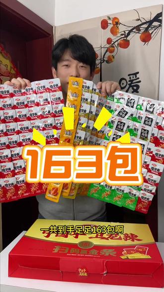 到手163包,我先冲了#卫龙 #魔芋爽 #辣条 #零食推荐