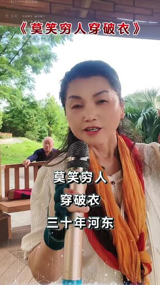 莫笑他人穿破衣,三十年河东转河西。谁都有难时侯,不欺人,不要落井下石是善良。发自己的光,别吹灭别人的灯,皆是红尘客,不必高攀。#做人要留一线 #善良是底线 #三十年河东河西