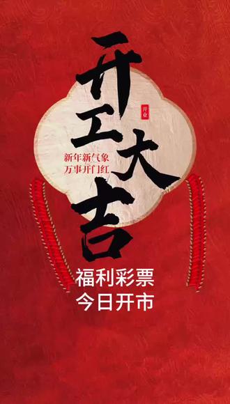福彩今日开市#开市 #开工大吉