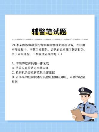 【每日分享】辅警笔试题,辅警考试题#辅警 #辅警笔试 #辅警题库 #辅警考试 #辅警笔试题库