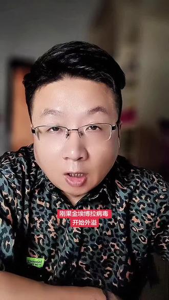 刚果金埃博拉病毒开始外溢 刚果金的埃博拉病毒已经开始外溢了
#埃博拉病毒 #刚果金 #印度恒河水有多脏 #印度高温 #乌干达