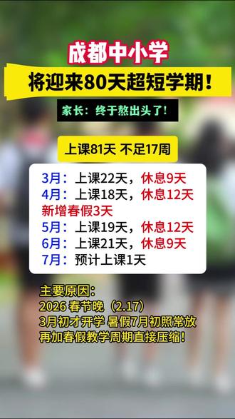 成都中小学生即将迎来史上最短春季学期! #超短学期 #成都教育 #成都中小学 #同城教育 #放假