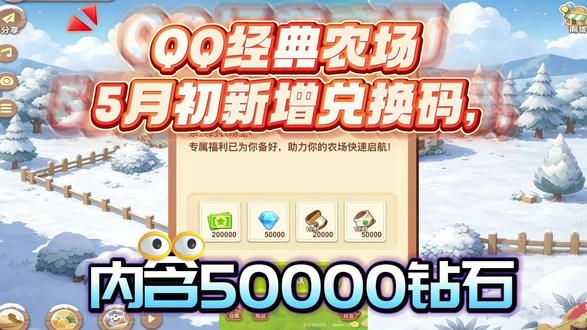 QQ经典农场5月初新增兑换码,零氪也能快速升级、囤资源。 一、新手开荒(1-10 级,极速冲级)
开局核心是白萝卜 + 胡萝卜循环,白天种白萝卜(10 小时),夜间种胡萝卜(13 小时),无缝收割,单日循环 4-5 茬,经验拉满。优先做主线任务,解锁基础功能与金币奖励;每日除草、除虫、浇水拉满 50 次,额外得 100 经验,好友互动放虫驱虫再拿 1000 经验上限,白嫖经验必做。金币全部用于扩建土地,按 7 地(5 级)→8 地(7 级)→9 地(9 级)→10 地(11 级)顺序解锁,不浪费金币买装饰。
二、中期进阶(11-30 级,金币暴涨)
11 级后解锁红土地,优先种蘑菇、柠檬等高收益作物,红土地专攻长周期作物稳金币,普通土地继续短周期作物刷经验。化肥使用有技巧:有机化肥优先(可重复用),短周期作物播种即加速;普通化肥留最后阶段用,减少被偷风险;急速化肥仅冲级救急,别浪费在长周期作物上。每日必清订单活动 + 偷菜,偷菜是前期金币核心来源,被偷仅损失金币不影响经验,无需顾虑。
三、后期成型(30 级 +,全土地毕业)
优先升级金土地→黑土地→红土地,金土地种金边灵芝,黑土地走 4 小时短周期循环刷经验,红土地种曼珠沙华等高金币作物,分工明确收益最大化。解锁仙皇加成(250% 经验) 与 VIP 特权,冲级效率翻倍;节气活动必参与,兑换限定种子与装饰,额外拿大量点券、化肥。
四、资源规划与避坑
兑换码必领:nc2026gift、farm202603、qqnc2026、偷菜快乐 666,领化肥、点券、金币助力开荒。
点券钻石用途:优先买有机化肥、升土地材料,不抽无关礼包;月卡性价比最高,稳定拿资源。
时间管理:白天 4-8 小时短周期,睡前 12-24 小时长周期,避免土地闲置;统一作物成熟时间,方便管理防混乱。#QQ经典农场 #QQ经典农场攻略 #QQ经典农场兑换码 #QQ经典农场礼包码 #QQ经典农场手游