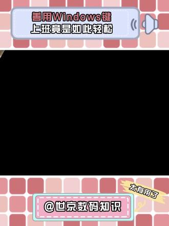 从来不会用Windows键 还好意思说自己精通电脑! #win键 #win键快捷键 #Windows快捷键 #电脑快捷键 #抖音精选