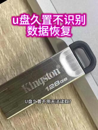 U盘久置不用无法读取?数据恢复方法#数据恢复#u盘不识别#无媒体#格式化#u盘维修