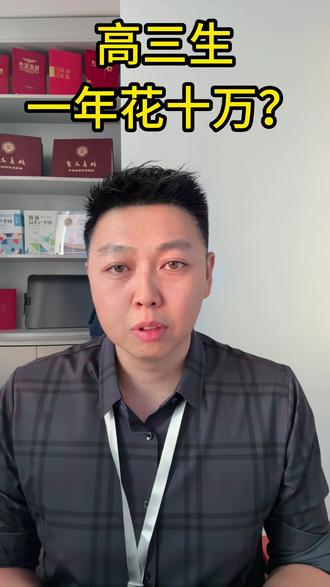 高中生一年花十万? 家里有高中生的家长,你们的孩子一年要花多少钱?#高考 #高中生 #教育投资 #消费