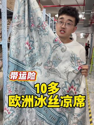 十几块钱品牌冰丝凉席,亲肤透气,夏季必备。#夏季新款 #冰丝凉席 #亲肤透气 #性价比高 #家纺床上用品