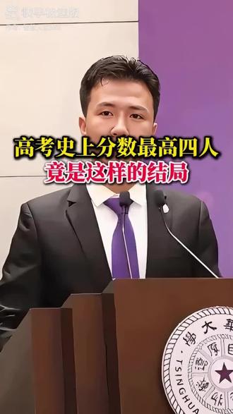 高考史上分数最高的四人!#讲解 !