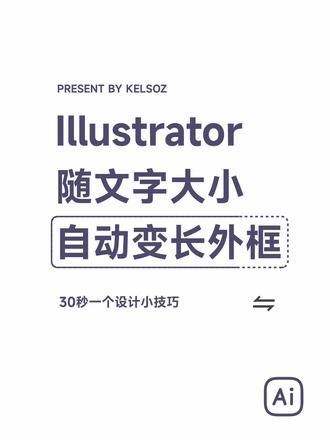 illustrator 随文字大小变换的外框 #设计技巧 #设计教程 #海报设计 #ui #ui设计 #ai #illustrator #AI教程 #illustrator教程