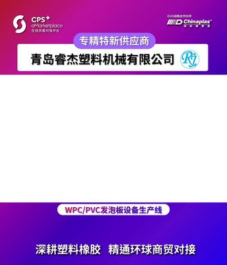 WPC/PVC发泡板设备生产线 「CPS+ 在线供需对接平台」供应商——青岛睿杰塑料机械有限公司 WPC/PVC发泡板设备生产线,锥形双螺杆挤出机,可编程电脑控制,机械手自动化操作,耐潮湿、安全性高,产出发泡板密度均匀,质量稳定。@青岛睿杰塑料机械有限公司
#专精特新 #自动化 #CPS在线供需对接平台 #发泡板 #PVC