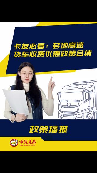 卡友必看:多地高速货车收费优惠政策合集 #卡车 #货车 #卡车司机 #运价 #高速费