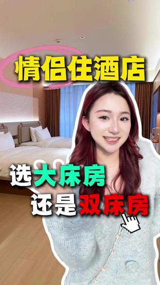 情侣住酒店选大床房还是双床房? #情侣住酒店攻略 #情侣酒店推荐 #情侣住酒店注意事项 #情侣酒店怎么订便宜 #酒店怎么订便宜