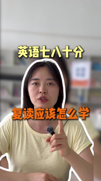 高考英语七八十分,复读应该怎么学 #安顺找道学堂 #高三复读学校 #复读学习方法 #高三冲刺学校
