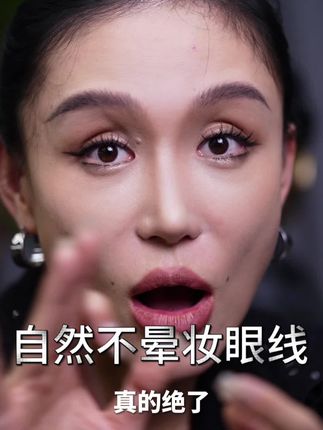 让你焊死美丽,24小时不掉线 手残党也能画出明星同款眼线! #美妆好物 #美妆分享 #好物推荐🔥 #眼线笔 #眼线胶笔
