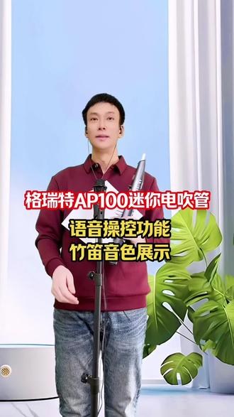 格瑞特AP100迷你电吹管语音操控功能,竹笛音色展示!#电吹管 #电吹管销售教学#格瑞特AP100 #梦里水乡 @抖音小助手 @抖音媒体内容优推官 @抖音来客官方助推官 @抖音创作灵感 @抖音音乐 @抖音创作小助手