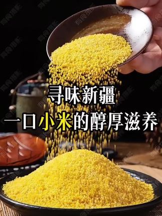 正宗新疆小米,你没吃过的小米,吃过的人都说好!