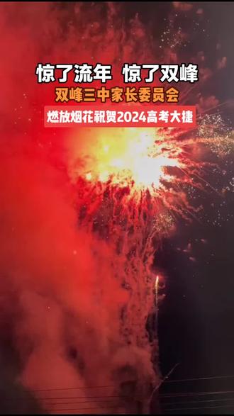 2024年我校高三师生勠力同心,奋发拼搏,在高考中不负众望,战果辉煌,再创新高,特向全校师生、各届校友和全县人民报喜:
全校本科上线 362 人,特控上线194人,600 分以上4人,飞行员上线1人。
三一部: 本科上线215人,特控上线156人,600分以上4人,
其中:贺凯鑫 543 分,已提前被民飞锁定,有望被空飞录取。
物理类:彭奕俊 617分,陈胜豪607 分,邹晗涵603分,禹 铮 602 分。历史类:肖杰 586分。
本部:本科上线147人,特控上线38人,
其中艺术类本科上线 52 人,特控上线21人。
衷心感谢全校教职员工的共同努力,衷心感谢上级领导和社会各界对双峰三中的热情关注与大力支持!