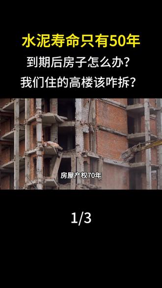 水泥寿命只有50年,到期后房子怎么办?我们住的高楼该咋拆?