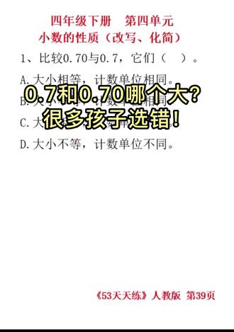 0.7和0.70,哪个大?很多孩子掉坑!
大小相等,但计数单位不同,一张图讲透。
#四年级数学 #小数的性质 #53天天练