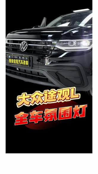 #西安氛围灯 #西安氛围灯改装店 #途观l #途观L氛围灯 #西安氛围灯 西安氛围灯19-24款大众途观L/X氛围灯原车屏幕控制专车专用原厂氛围灯雷雕全车氛围灯不接线不改线