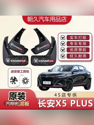 25款长安X5PLUS原装汽车挡泥板长安x5plus专用前后轮挡水装饰泥瓦#汽车用品 #汽车好物 #汽车挡泥板