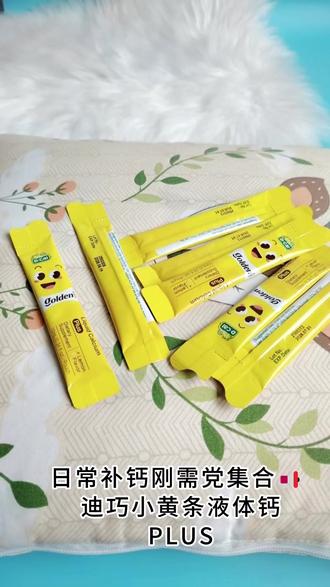 新手宝妈补钙避坑指南💡 认准迪巧小黄条液体钙PLUS就对了 #迪巧小黄条液体钙#迪巧#小黄条