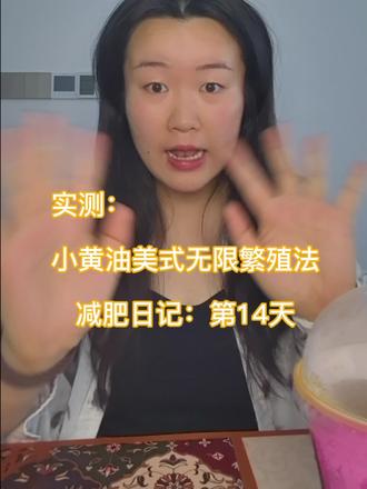 减脂日记:第14天 小黄油美式无限繁殖法160斤多nang,y岛素抵抗,甲➖女生实测#减肥 #减肥日记 #减肥餐 #减肥测评