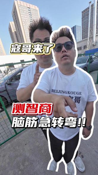 脑筋急转弯测智商 #寇哥来啦