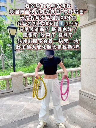 起得来早上练,起不来晚上练,每天坚持甩呼啦圈10-30分钟,腹平了,腰细了,肠胃也改善了,体态也越来越好了#大肚腩变小蛮腰#变美变瘦变好看 #居家锻炼 #减脂#呼啦圈瘦身