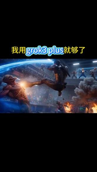 某梦和豆包都给你们,我用grok3plus就够了,在这里,15秒一块钱,不用排队,效果和性价比双双在线。此外,支持多图生成的seedance2.0, 电影感拉满的veo3.1、可灵、video、万象、pix,我们可以选择的模型比比皆是,远不止即梦。