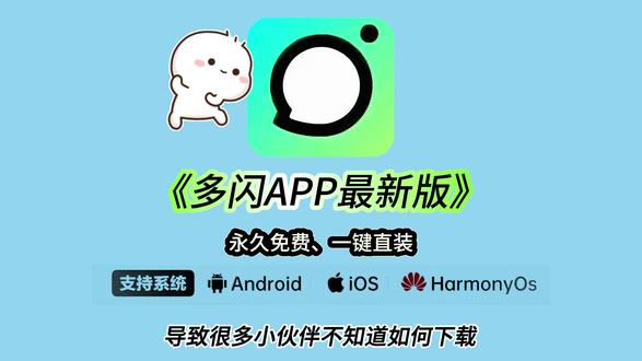 《大头大班》多闪app最新版下载安装教程来了 #多闪马上重燃火花 #多闪是什么 #多闪 #多闪下载 #多闪抖音聊天版