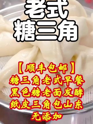 【顺丰包邮】糖三角老式早餐黑色糖老面发酵纸皮三角包山东无添加糖三角终于被我找到了,老面发酵的外皮,包裹着满满的红糖芝麻馅,甜而不腻,太好吃了 #糖三角 #好吃到停不下来 #来过来尝尝这个 #口感特别好价格实惠