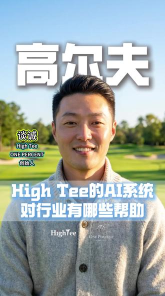高尔夫行业的AI时代到来了? HighTee提前布局AI科技,颠覆行业认知。🏌️♀️
一起来聊聊AI在行业中的应用!
#高尔夫 #OnePercent高尔夫俱乐部 #onepercent高尔夫 #HighTee高尔夫 #TIRON高尔夫