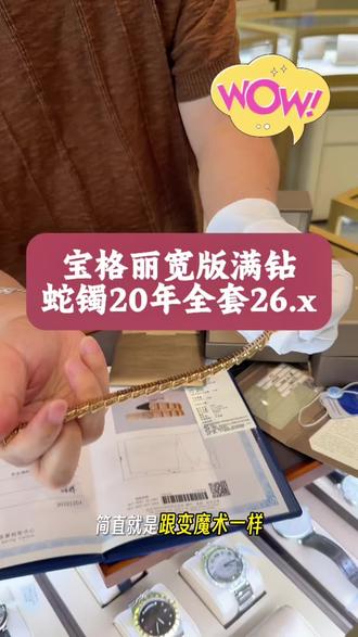 能拉成一条直线的手镯😎#宝格丽宽版蛇镯 #宝格丽满钻蛇镯 #宝格丽灵蛇满钻 #抖加小助手 #上热门