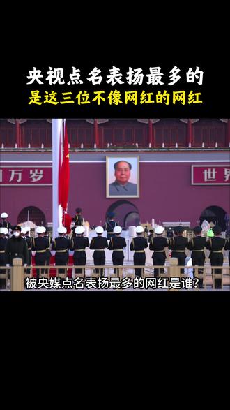 你知道央视点名表扬最多的网红是谁吗?#正能量事迹 #网红 #央视点赞