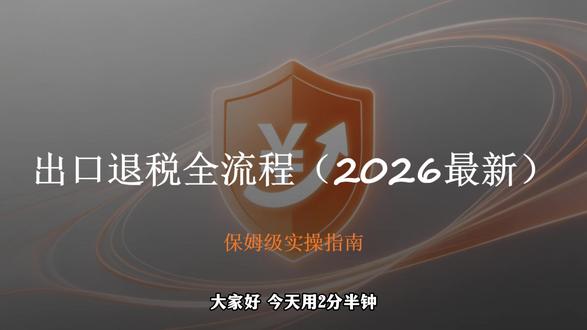 出口退税全流程详解(2026 最新) #跨境电商 #出口退税 #退税流程 #退税申报 #税务合规